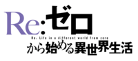 【地上波先行・無料最速】Re:ゼロから始める異世界生活 #1