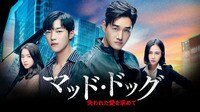 マッド・ドッグ~失われた愛を求めて~