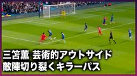 【映像】三笘薫、相手守備2人の間を通す“針穴”アウトサイドパス