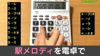 【映像】電卓で奏でる「駅メロ」集