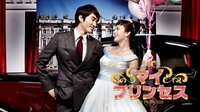 マイ・プリンセス | 動画視聴は【Abemaビデオ(AbemaTV)】