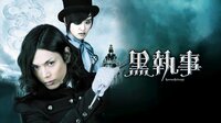 剛力彩芽×水嶋ヒロ W主演『黒執事』