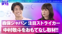 【映像】森保ジャパン注目ストライカー中村敬斗をおもてなし取材