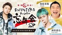 SHINJIROチャンネル忘年会SP!! ゲストに #AAA リーダー浦田直也とX-GUN西尾季隆! | FRESH!(フレッシュ) - 生放送がログイン不要・高画質で見放題