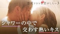 恋愛ドラマな恋がしたい3 act.9 | 動画視聴はAbemaビデオ