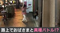 【週刊BUZZ動画】路上でおばさまと異種バトル!?