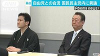 政治ニュース - “自由と一緒はムリ!”小沢氏面前で合流に反発 | 動画視聴は【Abemaビデオ(AbemaTV)】