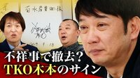 撤去？そのまま？ TKO木本のサイン“不祥事でどうなった”を調査