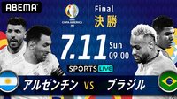 【視聴する】7月11日8時から放送 コパ・アメリカ2021決勝「アルゼンチンvsブラジル」