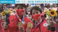 阿部一二三&詩が金メダル!兄妹同日は史上初