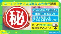 【映像】食べてみたい！ネーミングセンス抜群なお弁当が話題