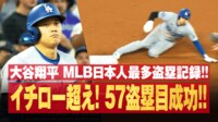 【映像】大谷、57盗塁成功で“イチロー超え”の瞬間