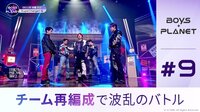 #9:【第3回ミッション前半】アーティストバトルで号泣