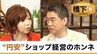橋下徹×ハイヒールモモコ 円安ショック…ショップ経営のホンネ／新時代の結婚観