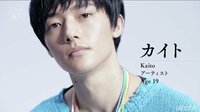 Kaitoも参戦する大人気恋愛リアリティショー “オオカミくん”はいったい誰？