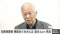 横田めぐみさんの父・横田滋さんが死去 87歳