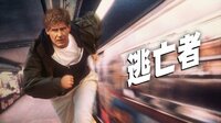 逃亡者(字幕) | 映画 | 無料で動画＆見逃し配信を見るなら【ABEMAビデオ】