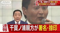 社会ニュース - 千賀ノ浦親方が署名・捺印 貴乃花部屋力士ら変更で | 動画視聴はAbemaビデオ(AbemaTV)
