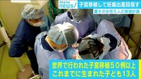 けやきヒルズ - 最新NEWS - 子宮移植して出産を目指す 慶大が5人の実施計画 (18/11/08) | 動画視聴は【Abemaビデオ(AbemaTV)】