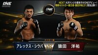 ONE Championship 2018 - 12.7. マレーシア大会 - 【日本人登場】アレックス・シウバ vs 猿田洋祐 | 動画視聴は【Abemaビデオ(AbemaTV)】
