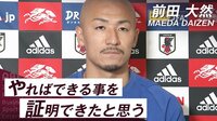 【映像】日本代表・前田大然 ドイツやスペインに「恐れはまったくなかった」