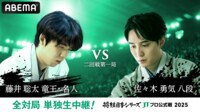 【中継】2025年度「将棋日本シリーズ」二回戦第一局 藤井聡太竜王・名人対佐々木勇気八段