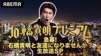 石橋貴明プレミアム第3弾 急募！石橋貴明と友達になりませんか？