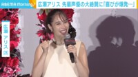 【映像】喜びが爆発した広瀬アリスの表情
