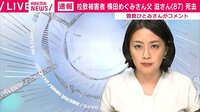 曽我ひとみさん「何も考えられない」