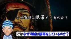 なぜ海賊は眼帯をしているのか？ ナスDが明かした豆知識に驚きの声「そういう意味があるんですね」