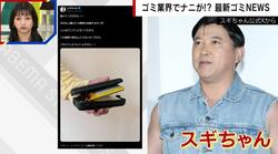 スギちゃんがモバイルバッテリーの膨張に「助けてくれだぜぇ！！」 ごみ清掃芸人が“誤った処分”に注意喚起