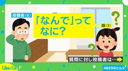 『なんで』って何？ なぜなぜ期の娘に困惑…投稿主「哲学の重要問題だ」