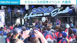 ドジャースの日本イベント 大盛況