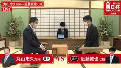丸山忠久九段 対 近藤誠也七段 対局開始 勝者は同日、本戦かけて飯島栄治八段と対戦／将棋・朝日杯
