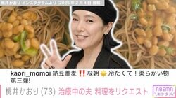 LAの自宅公開が話題・桃井かおり、治療中の夫がリクエストした料理披露「栄養的にもよさそう」などの反響