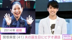 関根麻里（41）、夫・K（42）の誕生日に家族でビデオ通話 幸せあふれる娘の“スクショ”に反響「温かい家族に囲まれて幸せですね～」