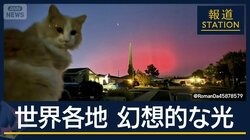 太陽が最も活発な“極大期”に…日本でも“赤いオーロラ”出現　ＧＰＳに影響の恐れ