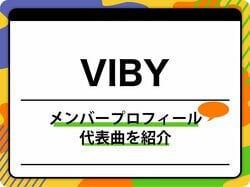 VIBY（バイビー）のメンバープロフィールを紹介 グループ名の由来、代表曲も