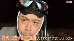 世界の“花火”生産量約9割も占める国とは？「煙による通信手段の狼煙が花火の起源」ナスDが語る豆知識