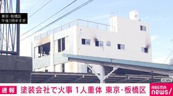 塗装会社の建物3階で火事 高齢男性1人が意識不明の重体 東京・板橋区