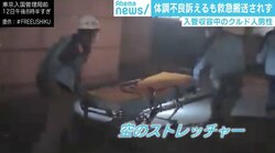 体調不良訴えるも搬送拒否、入管収容中のクルド人男性「人間として認めて」訴え