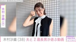 “水着姿が話題”木村沙織（38）、ベッドで遊ぶ夫と2歳長男の様子を公開