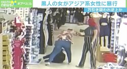 黒人の女「万引きを疑われた」暴行受けたアジア系女性が鼻骨折の重傷