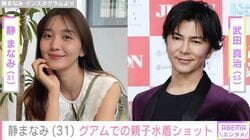武田真治（53）と22歳差婚・静まなみ（31）、親子水着ショットに反響の声「娘さんも楽しそう」「まなみさん綺麗！」