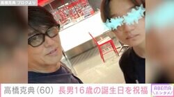 高橋克典、“口元がソックリ”と話題の長男の16歳誕生日を祝福