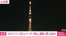 スカイツリーのエレベーター停止し複数人閉じ込めか