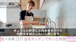佐々木希（37）、広々とした自宅キッチンで作った料理公開「気取らない自然な感じがいいですね」「めちゃ美味しそう！」などの反響