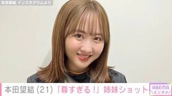10kg減が話題・本田望結（21）、姉妹ショットに反響「尊すぎる」「天使みたい！」