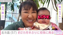 北斗晶、初孫たちが帰国し約2カ月半ぶりの再会に歓喜「初めはギャン泣きされたけど」