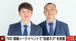 お笑いコンビTKOと宮崎謙介で考える「不祥事の時効」「許される人と許されない人の『差』」